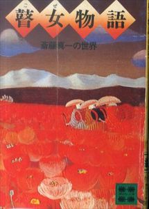 瞽女物語　斎藤真一の世界(講談社文庫)/斎藤真一のサムネール