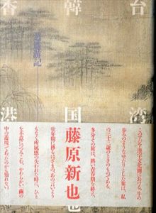 台湾 韓国 香港　逍遥游記 (朝日文庫)/藤原新也のサムネール