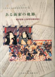 ある商家の軌跡　紀伊国屋三谷家資料調査報告（千代田区文化財調査報告書 16）/のサムネール