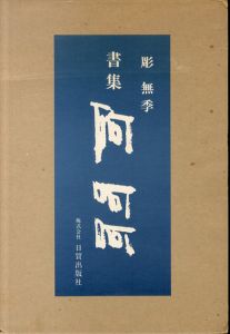 書集　阿呵呵/彫無季　装画：熊谷守一のサムネール