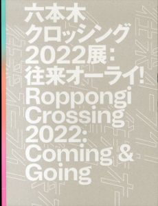 六本木クロッシング2022展：往来オーライ！/森美術館のサムネール