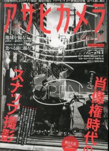 アサヒカメラ　2015.11　「肖像権時代」のスナップ撮影/