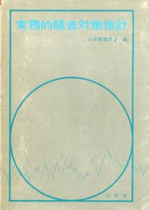 実務的騒音対策指針/日本建築学会編のサムネール