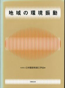 地域の環境振動/日本騒音制御工学会