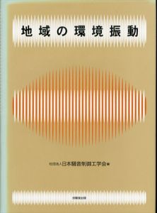 地域の環境振動/日本騒音制御工学会のサムネール