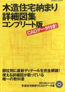 木造住宅納まり詳細図集 コンプリート版/中山繁信のサムネール