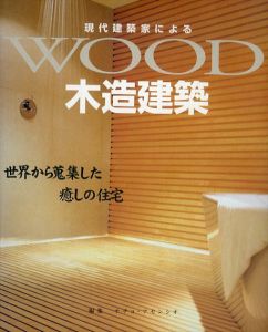 現代建築家による木造建築/ナチョ・アセンシオ編　乙須敏紀訳