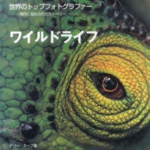 世界のトップフォトグラファー　ワイルドライフ/テリー・ホープ