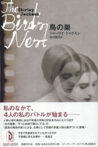 鳥の巣/シャーリイ・ジャクスン　横山茂雄/若島正編　北川依子訳