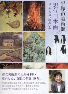 平塚市美術館の現代日本画　コレクションのあゆみ/平塚市美術館のサムネール