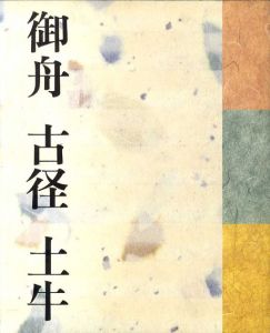 三人の巨匠たち　御舟/古径/土牛　山種美術館開館30年記念特別展/のサムネール