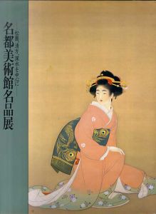名都美術館名品展　松園、清方、深水を中心に/