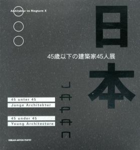45歳以下の建築家45人展　45 unter 45 Junge Architektur Japan/