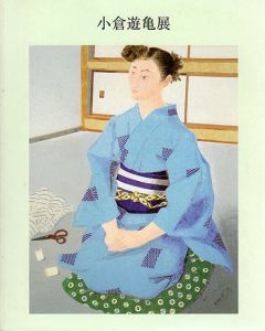 小倉遊亀展　A Retrospective/東京国立近代美術館/滋賀県立近代美術館/朝日新聞社編
