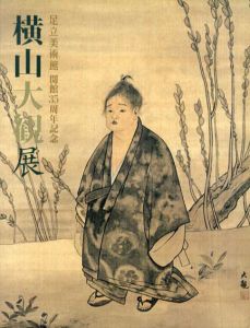 横山大観展　足立美術館開館35周年記念/