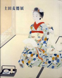 土田麦僊展/土田麦僊