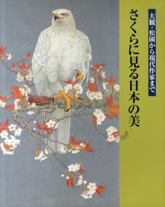 さくらに見る日本の美　大観・松園から現代作家まで/