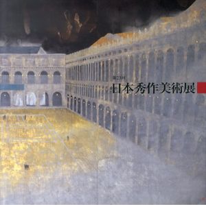 第23回　日本秀作美術展/