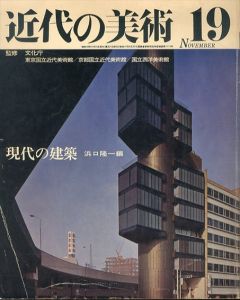 近代の美術19　現代の建築/浜口隆一編