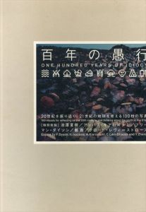 百年の愚行　One Hundred Years of Idiocy　オリジナル複写版/池澤夏樹　アッバス・キアロスタミ　フリーマン・ダイソン　鄭義　クロード・レヴィ=ストロース　小崎哲哉　Think the Earth Project