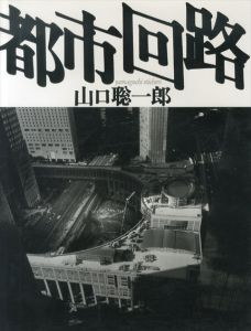 都市回路/山口聡一郎