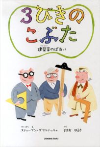 3びきのこぶた　建築家のばあい/スティーブン・グアルナッチャ/ スティーブン・グアルナッチャ/ まきおはるきのサムネール