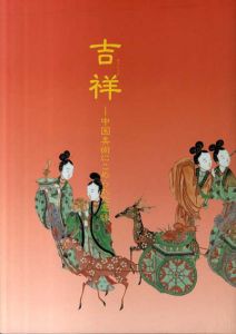 吉祥　中国美術にこめられた意味/