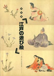 特別展　江戸の遊び絵　遊びと祝いの浮世絵の世界/