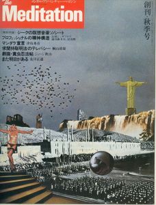 ザ・メディテーション　創刊・秋季号　プロフェッショナルの精神構造・マンダラ宣言/ジョージ秋山他