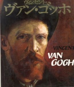 ヴィンセント・ヴァン・ゴッホ/マルク・エド・トラルボー　坂崎乙郎訳