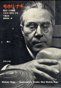 モホリ＝ナギ　総合への実験 / シビル・モホリ=ナギ
