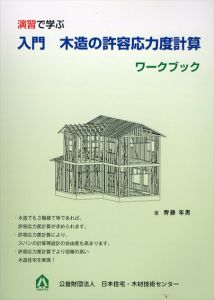 演習で学ぶ　入門　木造の許容応力度計算　ワークブック/のサムネール