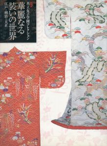 華麗なる装いの世界　江戸・明治・大正　共立女子学園コレクション/