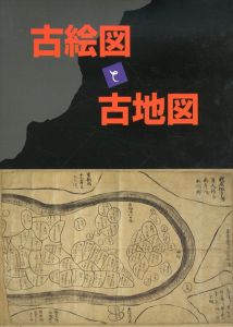 古絵図と古地図/神奈川県立金沢文庫編