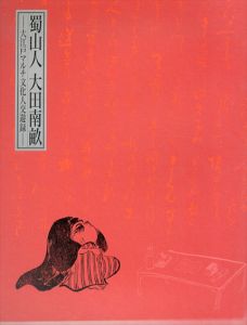 蜀山人　大田南畝　大江戸マルチ文化人交友録/
