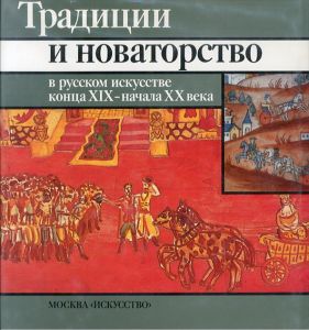19世紀末のロシア美術における伝統と革新/