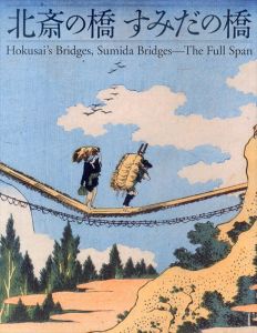 北斎の橋　すみだの橋/すみだ北斎美術館編のサムネール