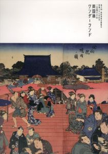 両国橋ワンダーランド/