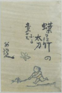 蝶々に竹の太刀ふる童かな/谷中安規のサムネール