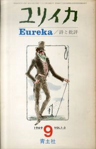 ユリイカ　詩と批評 1969年9月号　vol.1-3/のサムネール