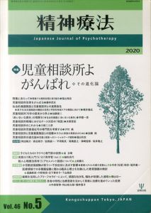 精神療法 Vol.46 No.5　児童相談所よ がんばれ　その進化論/