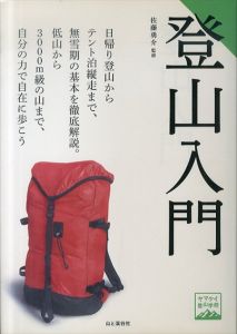 登山入門　ヤマケイ登山学校/佐藤勇介