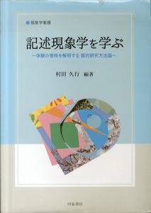 記述現象学を学ぶ　体験の意味を解明する質的研究方法論 (現象学看護)/村田久行