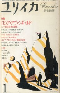 ユリイカ　1983年1月号　ロシア・アヴァンギャルド　二十世紀芸術の誕生/