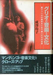 グリオの音楽と文化　西アフリカの歴史をになう楽人たちの世界/成沢玲子のサムネール