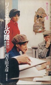 リュミエールの閾　映画への斬新的欲望　エピステーメー叢書/四方田犬彦