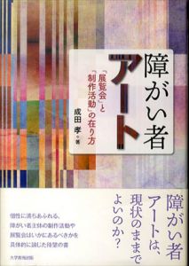 障がい者アート「展覧会」と「制作活動」の在り方/成田孝のサムネール