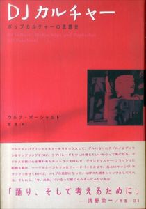 DJカルチャー　ポップカルチャーの思想史/ウルフ・ポーシャルト　原克訳