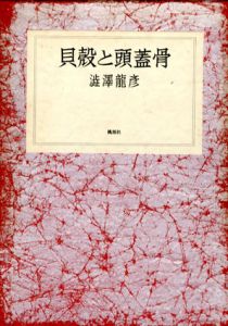 貝殻と頭蓋骨/澁澤龍彦