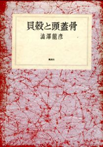 貝殻と頭蓋骨/澁澤龍彦のサムネール